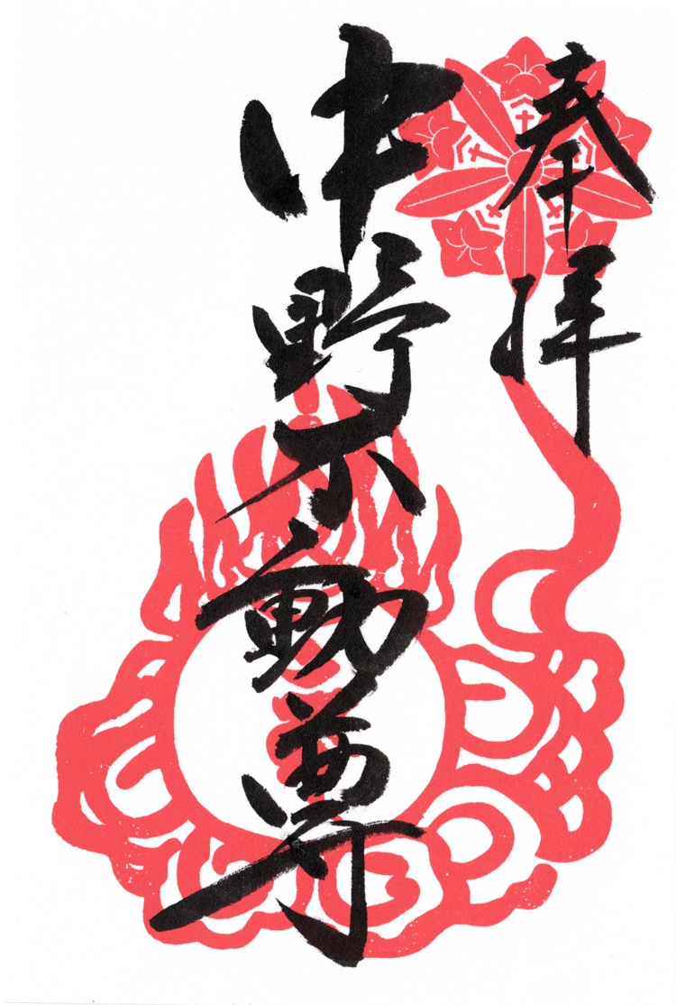 不動明王御朱印｜中野不動尊の御朱印
