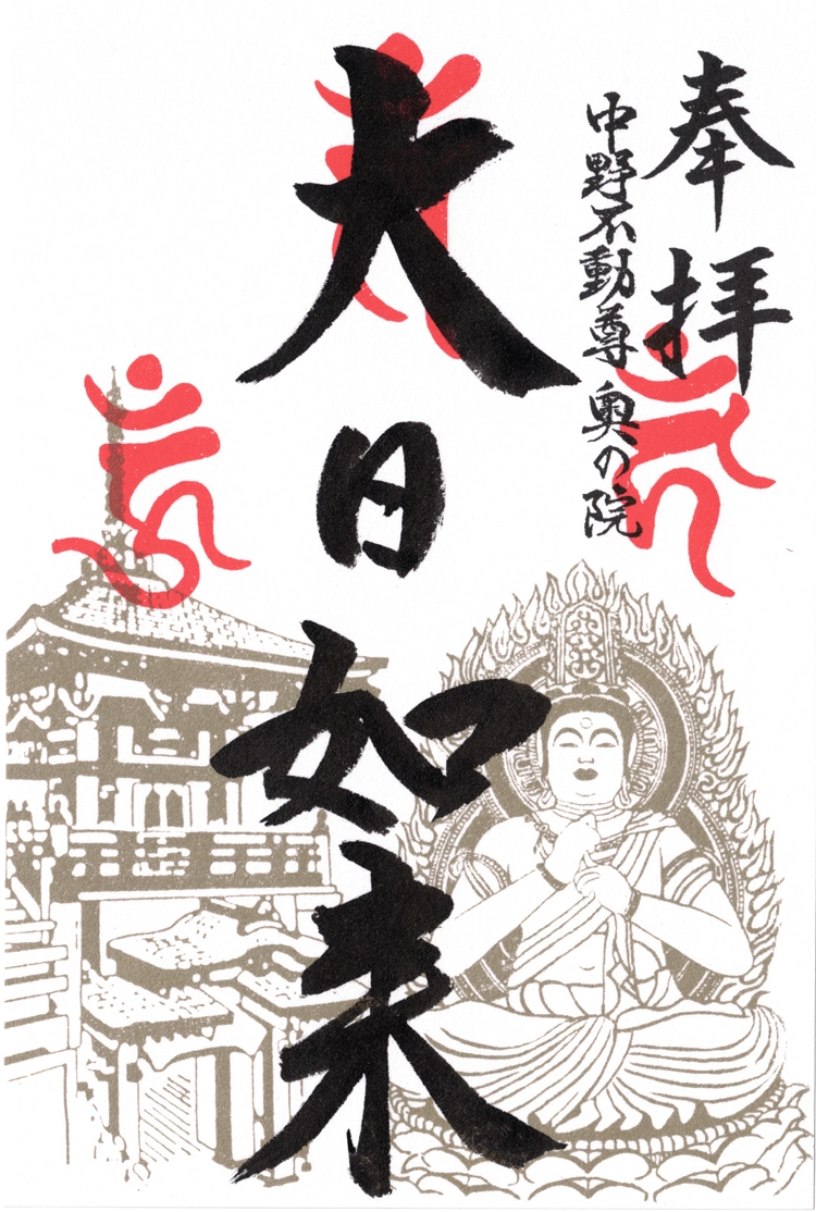 大日如来御朱印｜中野不動尊の御朱印