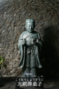 光網勝童子