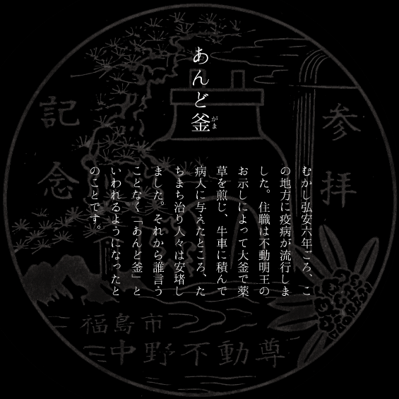 あんど釜説明