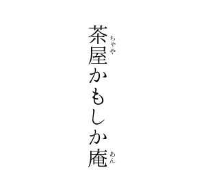 かもしか庵タイトル
