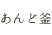 あんど釜
