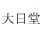大日堂