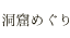 洞窟めぐり
