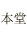 本堂