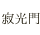 寂光門