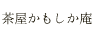かもしか庵
