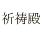 祈祷殿