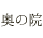 奥の院