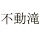 不動滝