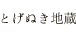 とげぬき地蔵