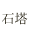 石塔