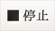 停止